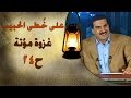 غزوة مؤتة - على خطى الحبيب 24 - عمرو خالد