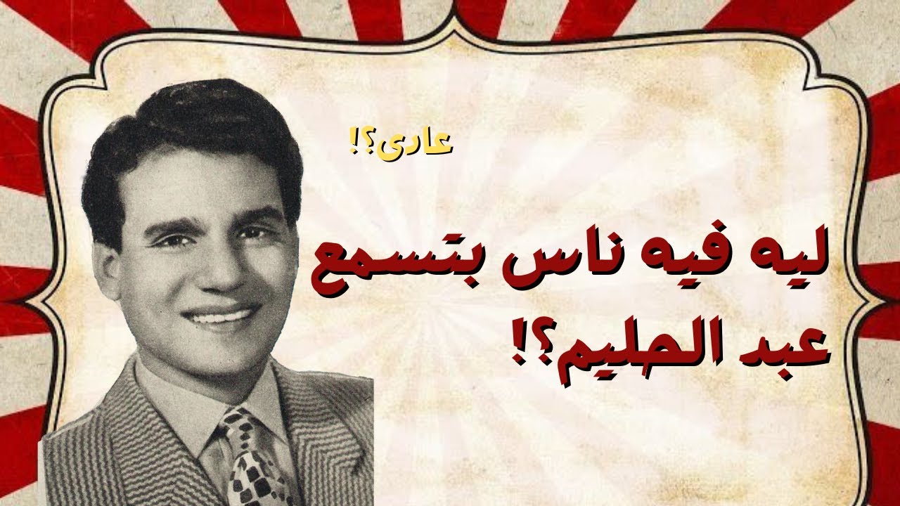 ليه عبد الحليم حافظ؟! ج1
