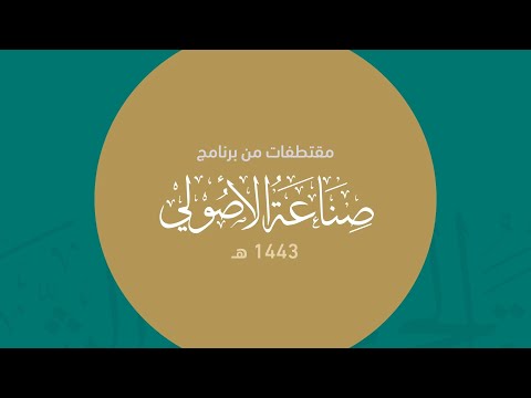 أعظم المحاذير في التأليف النقلي نص نفيس عن ابن حمدان أ د سعيد بن كردم برنامج صناعة الأصولي