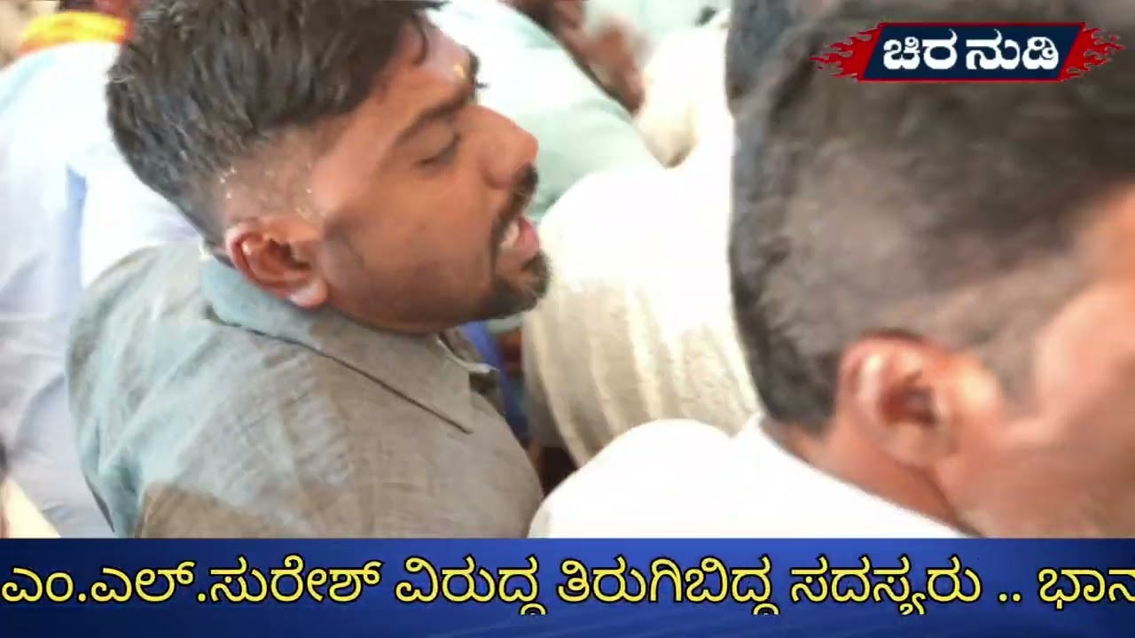 ಮಂಡ್ಯ ಜಿಲ್ಲಾ ಕುರುಬರ ಸಂಘದ ಅಧ್ಯಕ್ಷ ಸುರೇಶ್ ವಿರುದ್ಧ ತಿರುಗಿಬಿದ್ದ ಸದಸ್ಯರು