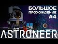 Новый Astroneer #4 Летим на луну Дезоло [прохождение]