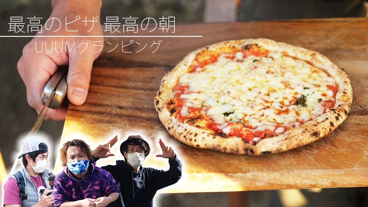 【UUUMキャンプ部】グランピングの朝は焼き立てのピザで決まり！