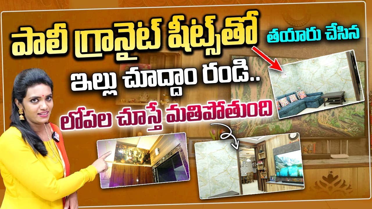 ఇంటీరియర్ చేస్తే అదిరి పోవాల్సిందే Sindhu Enterprises Polygranite Sheets | Makes Your Beautiful Home