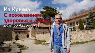 Пожелание Здоровья и Добра от доктора Ушакова из Крыма. Монастырь Сурб Хач, 30 апреля 2021