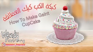 كيكة كب كيك العملاقة | تعلمي فنون نحت وتزيين الكيك -  Giant CupCake