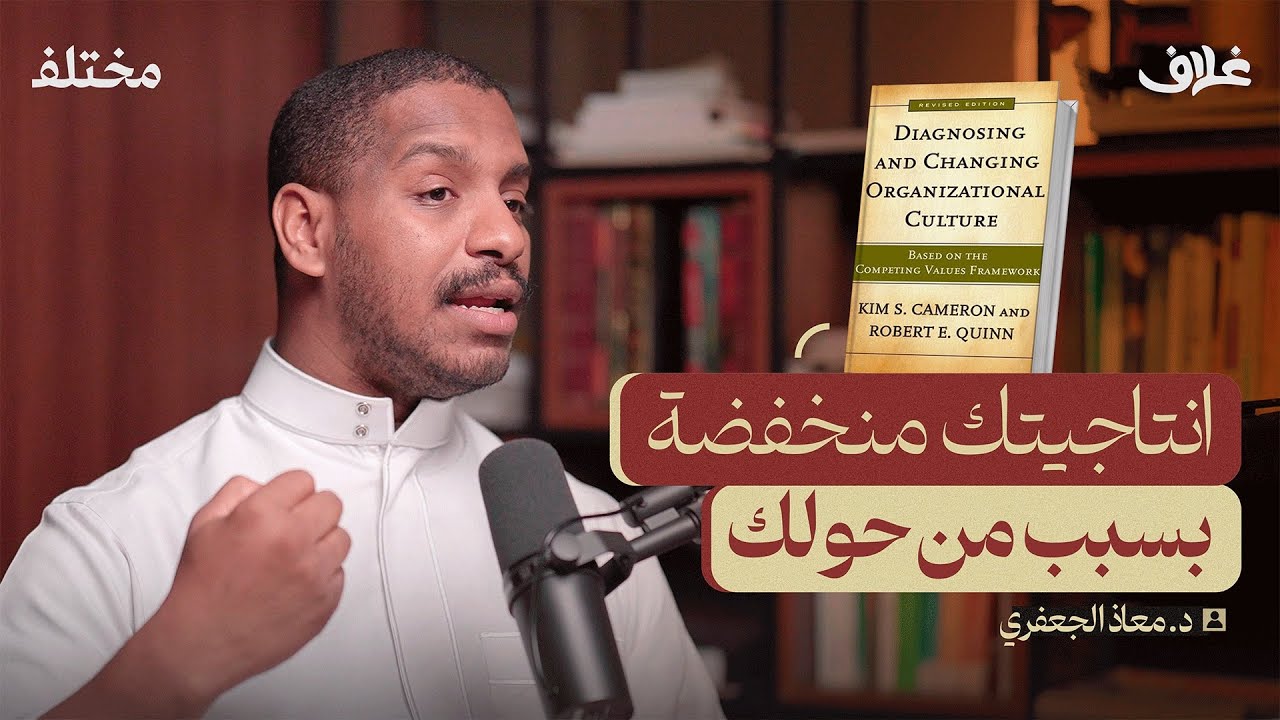 هل ثقافة عملك تشبهك | بودكاست غلاف