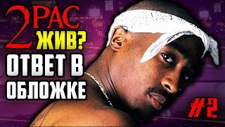 2Pac (Tupac) ЖИВ? Ответ в обложке альбома "Теория 7 дней" / RAP БЛОГ #2 / ALEKS