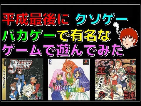 平成 最後に クソゲー バカゲー で有名な ゲーム をやってみた(PS