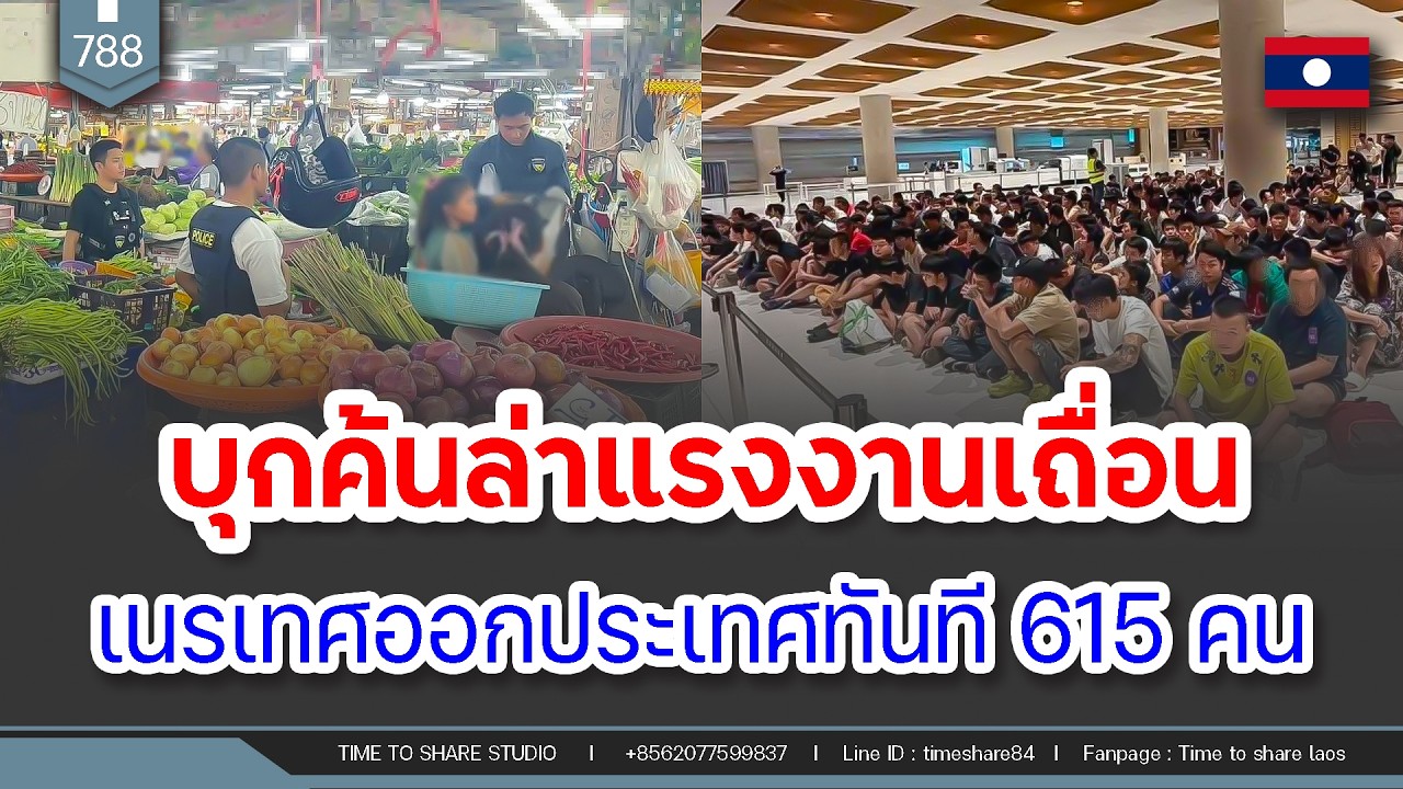 🔴บุกค้นล่าแรงงานเถื่อน เนรเทศออกประเทศทันที 615 คน | Time to share | EP. 78