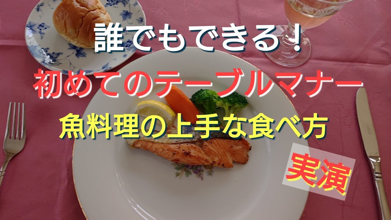 【レストランを楽しむテーブルマナーVol.3】魚料理の皮を外すと食べやすい／誰でもできる！