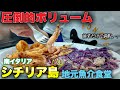 【爆盛り🐟】南イタリア・シチリア島　メッシーナで見つけた地元魚介食堂がハンパない、、〜Sicily Messina in Italy trattoria al Padrino〜