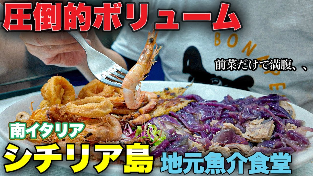 【爆盛り🐟】南イタリア・シチリア島　メッシーナで見つけた地元魚介食堂がハンパない、、〜Sicily Messina in Italy trattoria al Padrino〜