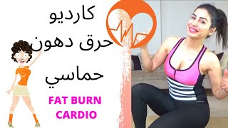 كارديو حرق دهون #تمرين حماسي وممتع. اليسا تصدق بمين. Beliver. #Cardio Burn Fat