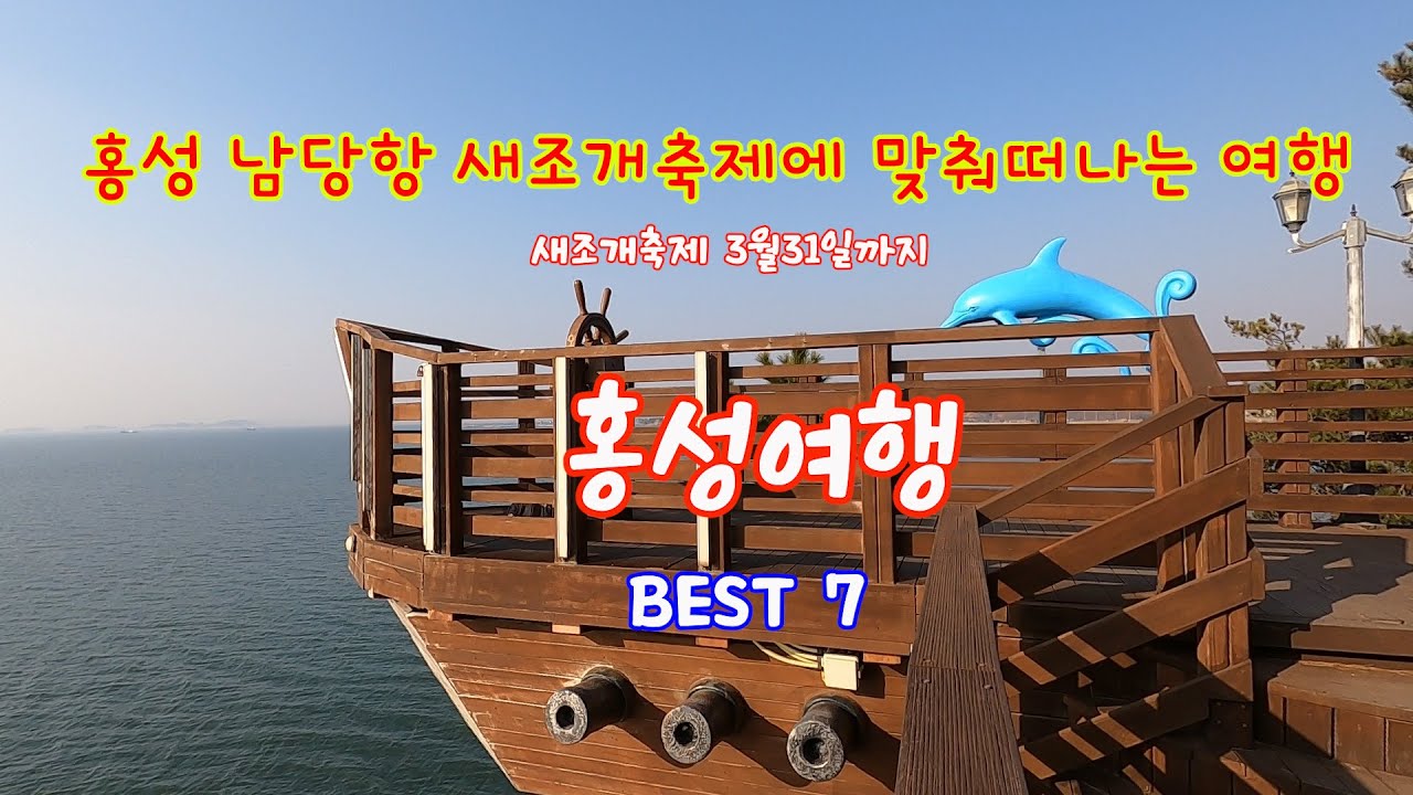 홍성여행 남당항 새조개축제외 BEST 7 추천#노을전망대#홍주성#홍주성역사관#김좌진장군생가지&기념관#이응노의집#이응노기념관 ...