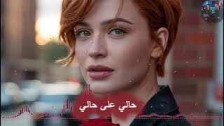 { حالي على حالي } #حصريا #ترند #اكسبلور