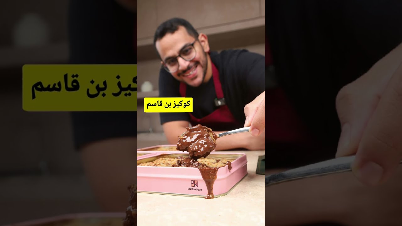 كوكيز بن قاسم الجديد 🍪☕ حلا يذوب مع القهوة | اختراع لذيذ ما قد جربتوه!