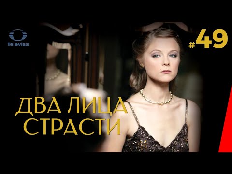 ДВА ЛИЦА СТРАСТИ / Las dos caras de Ana (49 серия) (2007) сериал