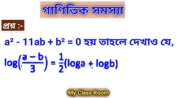 a² - 11ab + b² = 0 হয় তাহলে দেখাও যে, log(a-b)/3= ½(log a + log b)