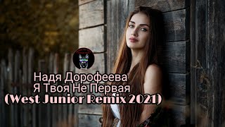 Надя Дорофеева   Твоя Не Первая (West Junior Remix 2021) Dolby  Music Resimi