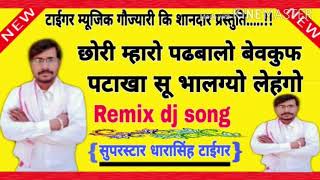 song{183} dharasingh tiger// छोरी म्हारो पढबालो बेवकुफ// धारासिंह टाईगर 2020||
