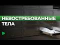 Что сделают с невостребованными телами умерших в Кыргызстане?