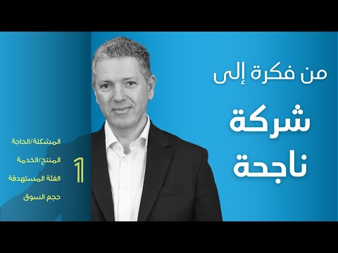 أسس نجاح الشركات الناشئة الجزء الأول