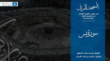 المصحف المرتل من صلاتي التهجد والقيام من المسجد الحرام لعام ١٤٤٥ هـ | سورة يس