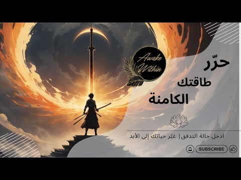 حر ر طاقتك الكامنة ادخل حالة التدفق وغي ر حياتك إلى الأبد