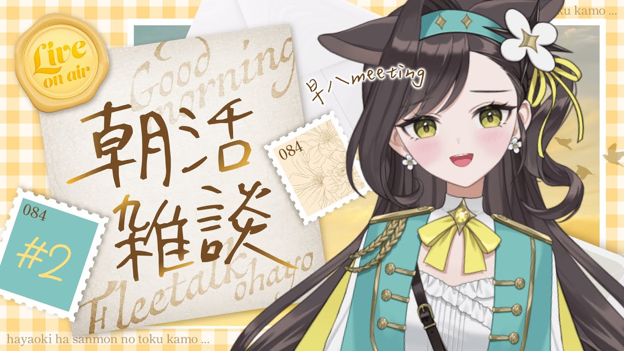 【雜談】早上的meeting~ 早起有我應該不痛苦吧🥰｜貝芮納．尤格里斯｜VerseLink