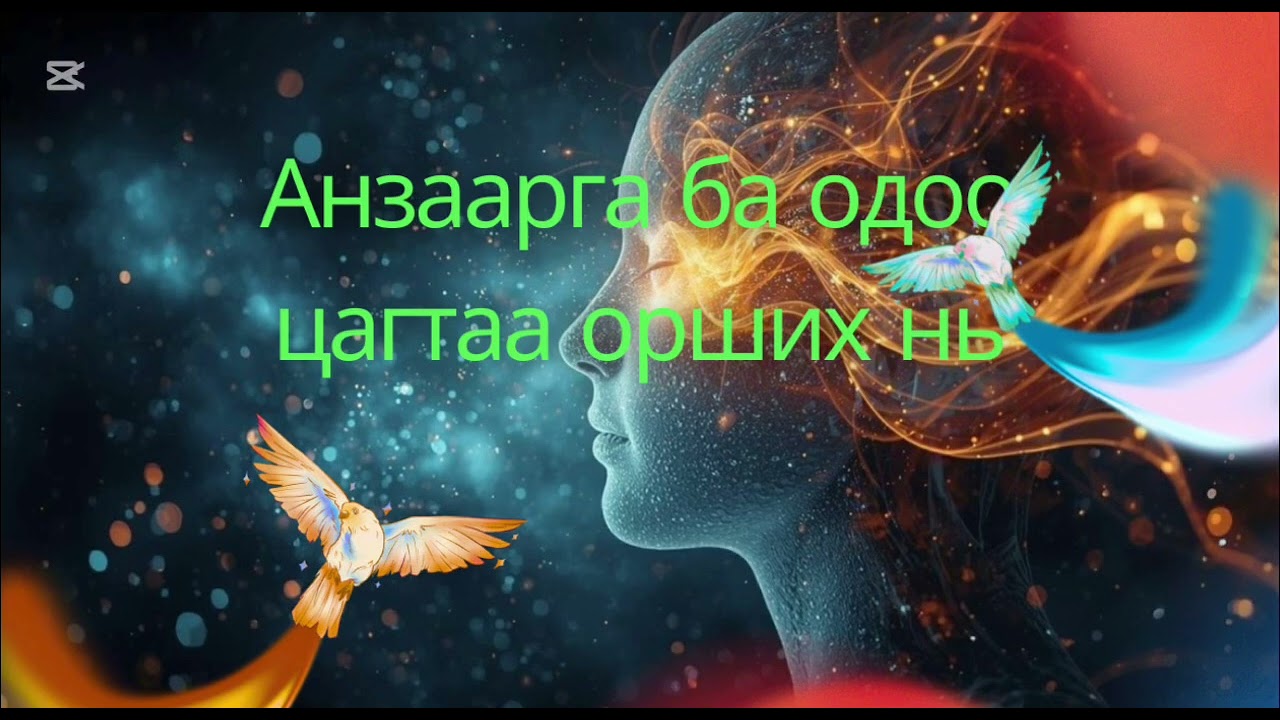 АНЗААРГАА ХӨГЖҮҮЛСЭН НЬ БУЮУ ОДОО ЦАГТАА ОРШИХ ТУХАЙ ХӨӨРӨЛДӨВ