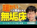 【間取りのトット】暖かい床はココが違うんです！