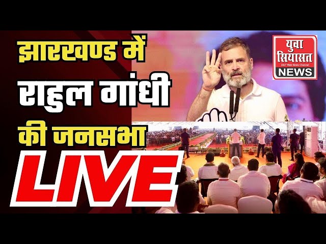 LIVE: झारखंड दौरे पर कांग्रेस नेता राहुल गांधी, कोनबीर में जनता को किया संबोधित