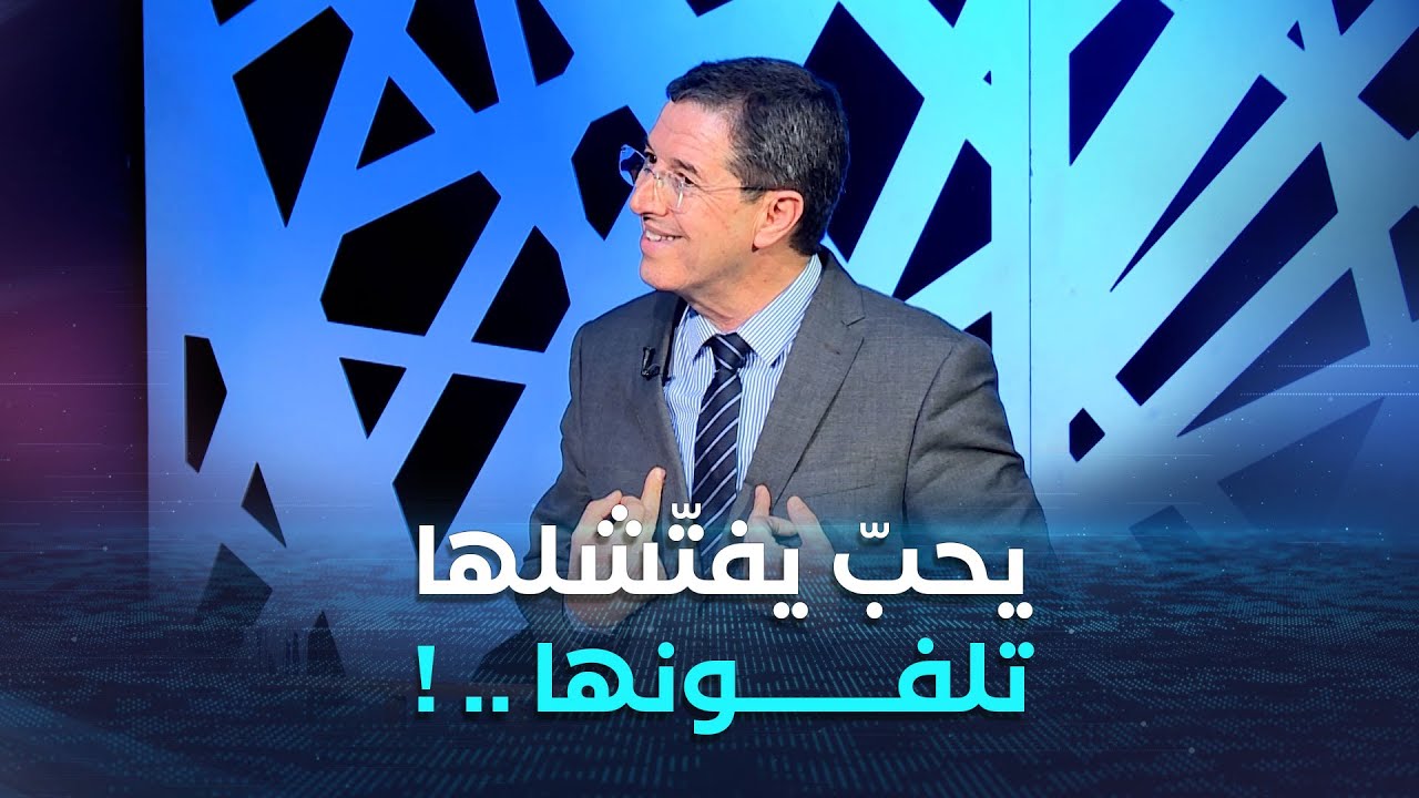 هل يمكن للضّابط تفتيش هاتفك في حاجز أمني ؟! .. أستاذ القانون #نجيب_بيطام يجيب ..