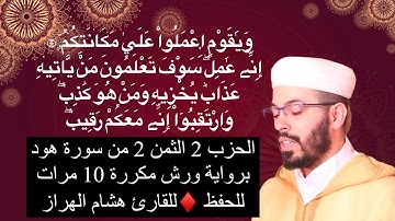 الحزب 2 الثمن 2 من سورة هود برواية ورش مكررة 10 مرات للحفظ ♦️للقارئ هشام الهراز