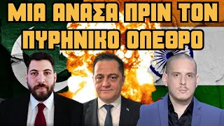 Ινδία vs Πακιστάν ΕΚΤΟΣ ΕΛΕΓΧΟΥ! - Ο ρόλος της Τουρκίας