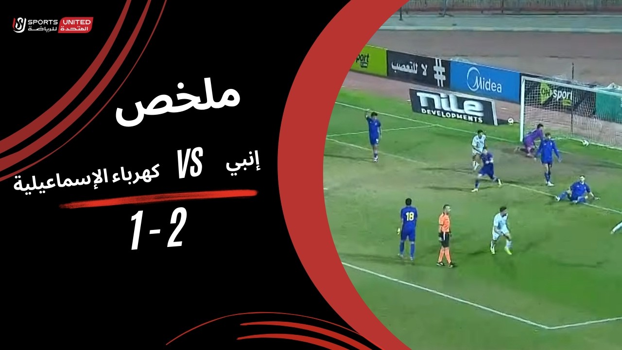 ملخص مباراة إنبي 2 - 1  كهرباء الإسماعيلية ( الجولة الحادية والعشرون) دوري نايل 2025-2026