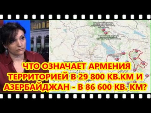 АЛЬВИНА АГАБАБЯН: ЧТО ОЗНАЧАЕТ АРМЕНИЯ ТЕРРИТОРИЕЙ В 29 800 КВ. КМ И АЗЕРБАЙДЖАН   В 86 600 КВ. КМ?