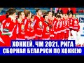 Хоккей ЧМ 2021. Сборная Беларуси по хоккею - симпатичная команда с шансами на выход в плей-офф.