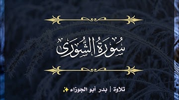 سورة الشورى | الجزء الخامس والعشرون | تلاوة بدر_أبو الجوزاء