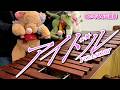 【マリンバ3重奏】ぬいぐるみたちの「アイドル / YOASOBI」"Idole" Teddy bears marimba trio