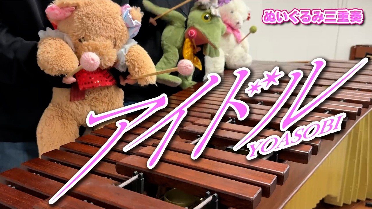 【マリンバ3重奏】ぬいぐるみたちの「アイドル / YOASOBI」"Idole" Teddy bears marimba trio