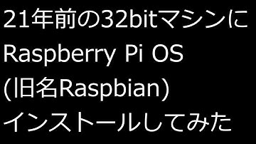 【ずんだLinux入門】21年前の32bitマシンにRaspberry Pi OS(旧名Raspbian)インストールしてみた