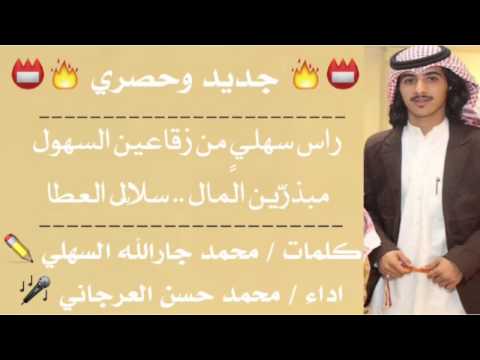 راس سهلي من زقاعين السهول كلمات محمد جارالله السهلي اداء سيف يام