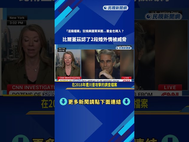 「淫魔檔案」狂燒美國菁英圈   比爾蓋茲認曾有2段婚外情－民視新聞