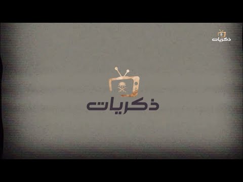 فاصل قناة ذكريات  ه