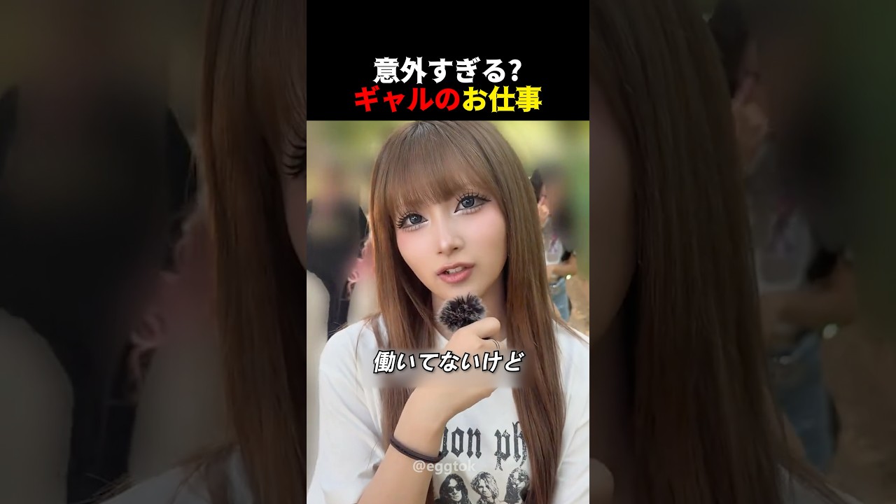 意外すぎるギャルの仕事