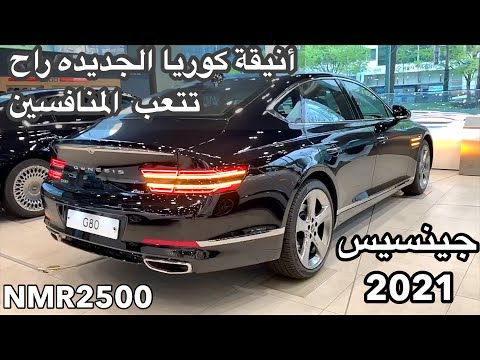 اول تغطية عربية لجينسيس 80 2021 الشكل الجديد صارت اجمل وراح تتعب المنافسين