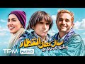 رضا ناجی و سمانه پاکدل در فیلم کمدی و جدید سال های انتظار با کیفیت 1080 انتشار برای نخستین بار رضا ناجی و سمانه پاکدل در فیلم کمدی و جدید سال های انتظار با کیفیت 1080 انتشار برای نخستین بار