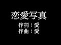 【恋愛写真】 大塚 愛  歌詞付き full カラオケ練習用 メロディなし 【夢見るカラオケ制作人】