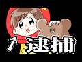 無事ゴリラ女が捕まりました！応援ありがとうございました！【ゆるふわ】